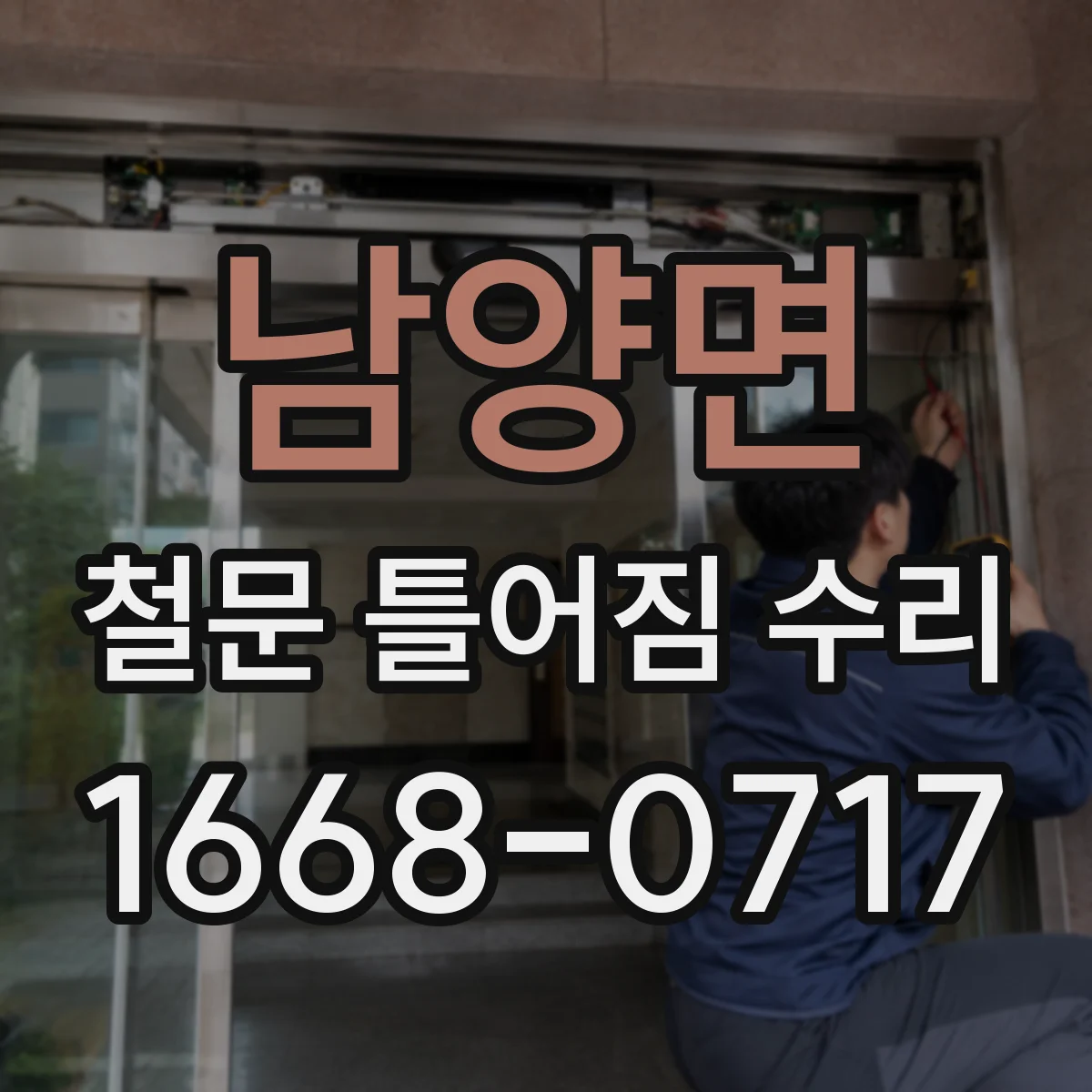 남양면 철문 틀어짐 수리