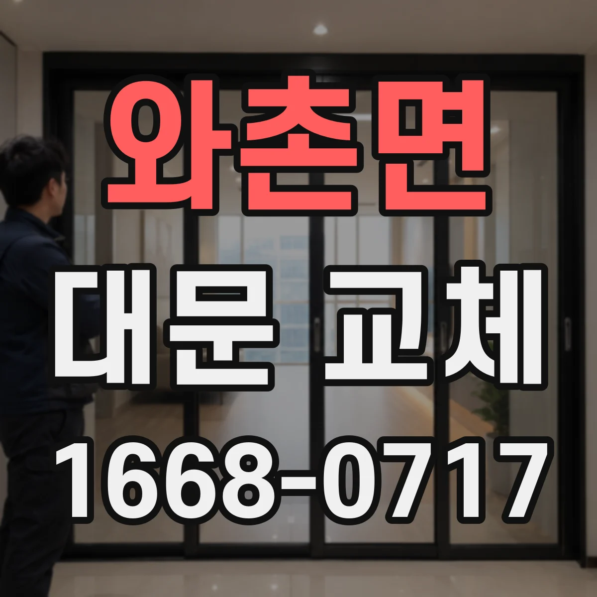 와촌면 대문 교체