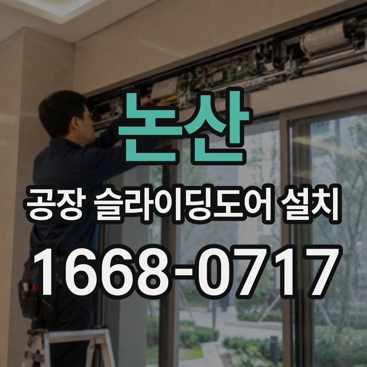 논산 공장 슬라이딩도어 설치