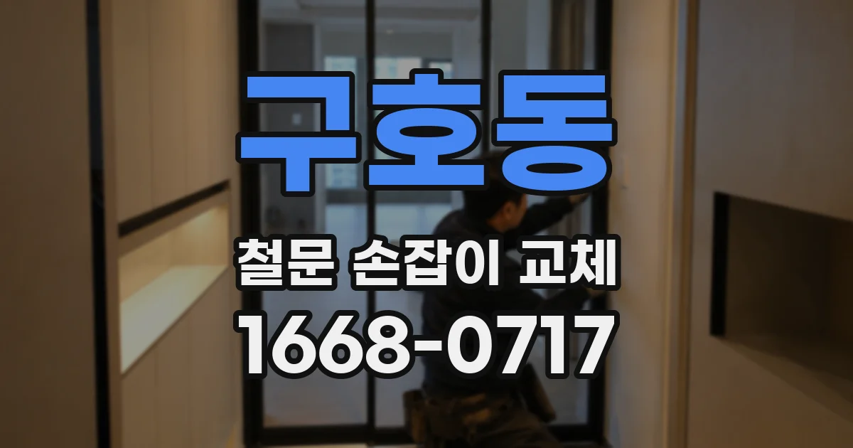 구호동 철문 손잡이 교체