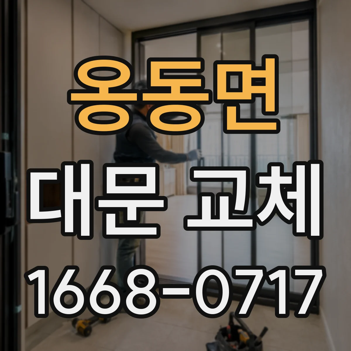 옹동면 대문 교체