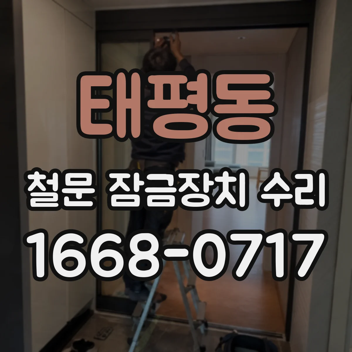 태평동 철문 잠금장치 수리