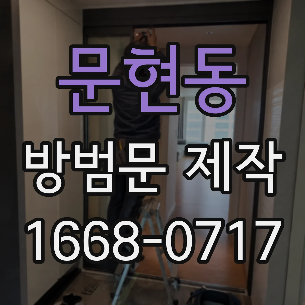 문현동 방범문 제작