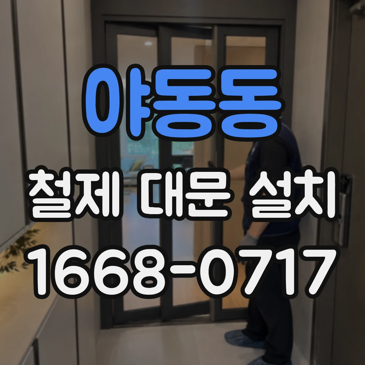 야동동 철제 대문 설치