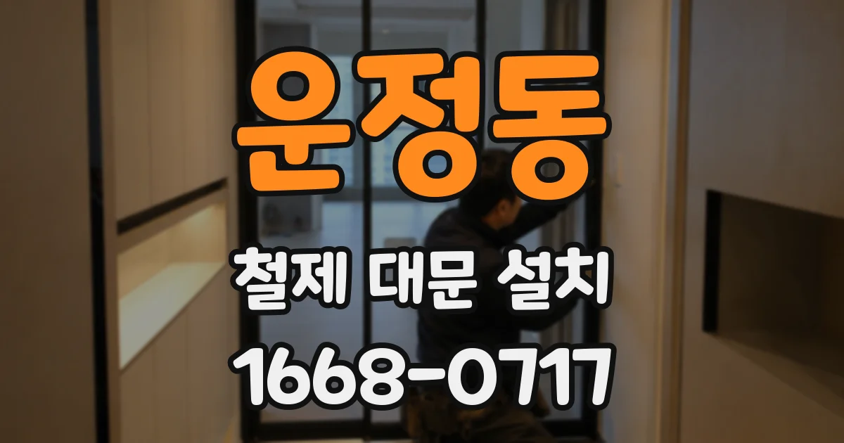 운정동 철제 대문 설치