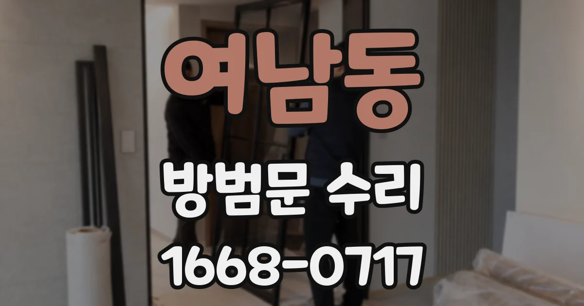 여남동 방범문 수리