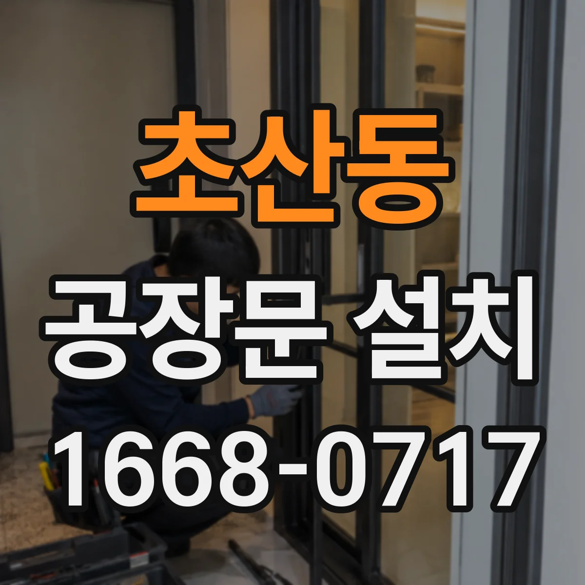초산동 공장문 설치