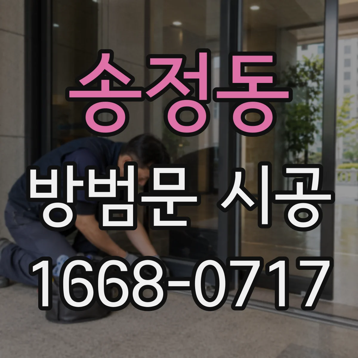 송정동 방범문 시공