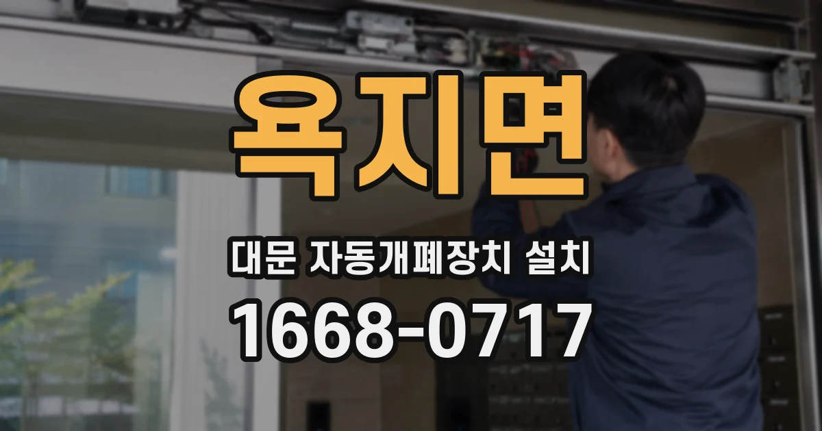 욕지면 대문 자동개폐장치 설치