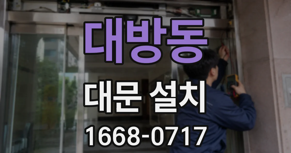 대방동 대문 설치