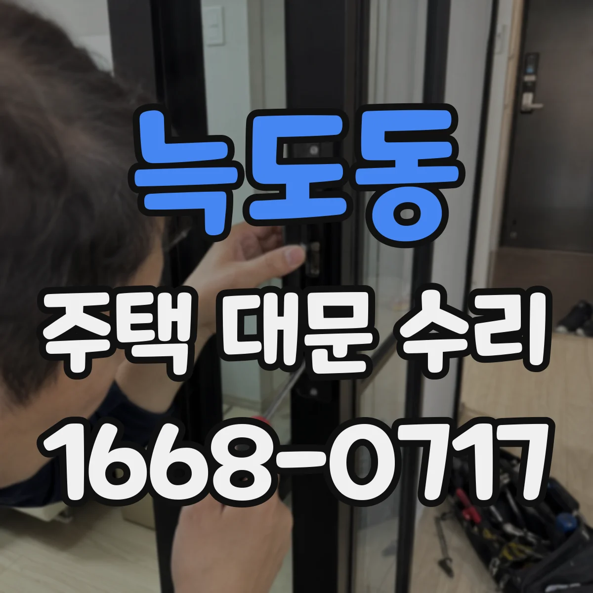 늑도동 주택 대문 수리