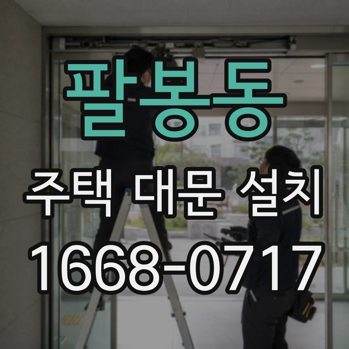 팔봉동 주택 대문 설치