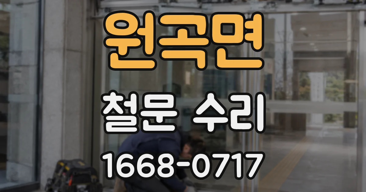 원곡면 철문 수리