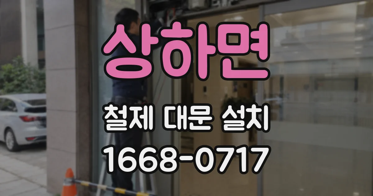 상하면 철제 대문 설치