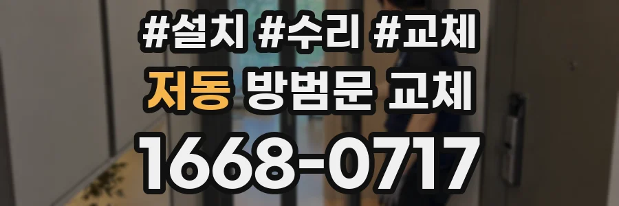저동 방범문 교체