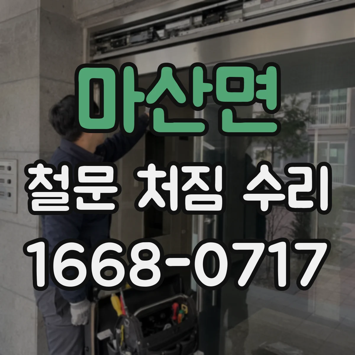 마산면 철문 처짐 수리