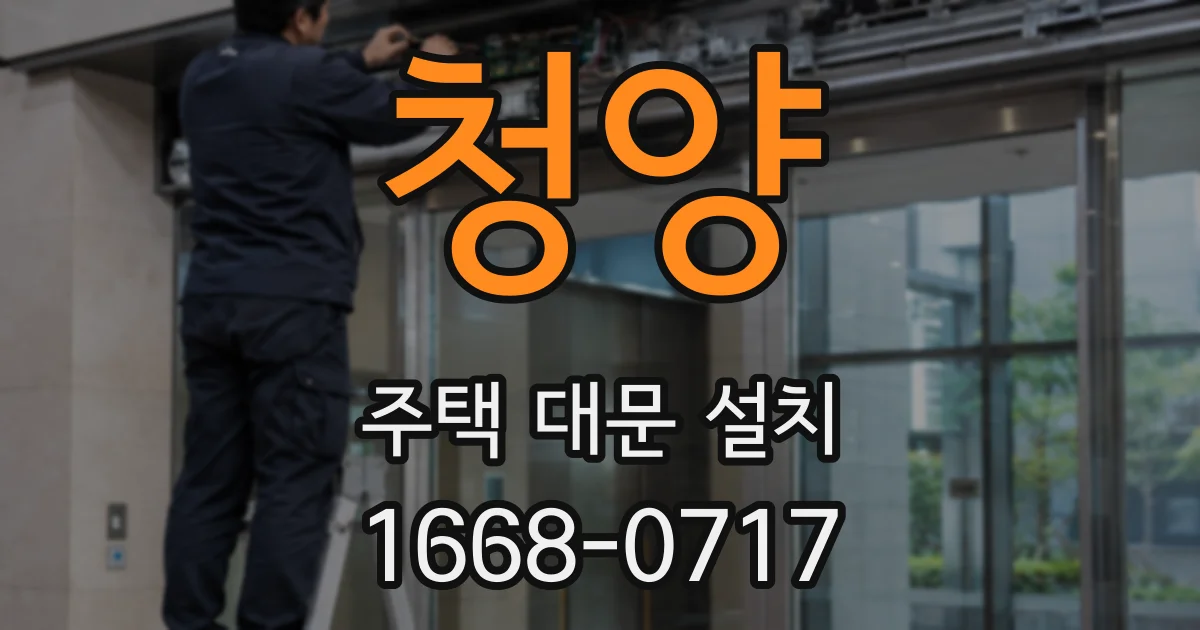 청양 주택 대문 설치