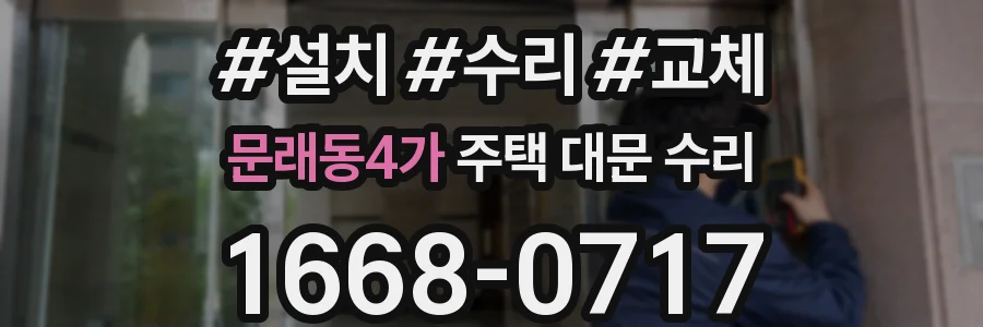 문래동4가 주택 대문 수리