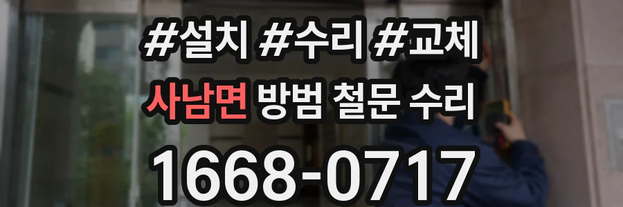 사남면 방범 철문 수리