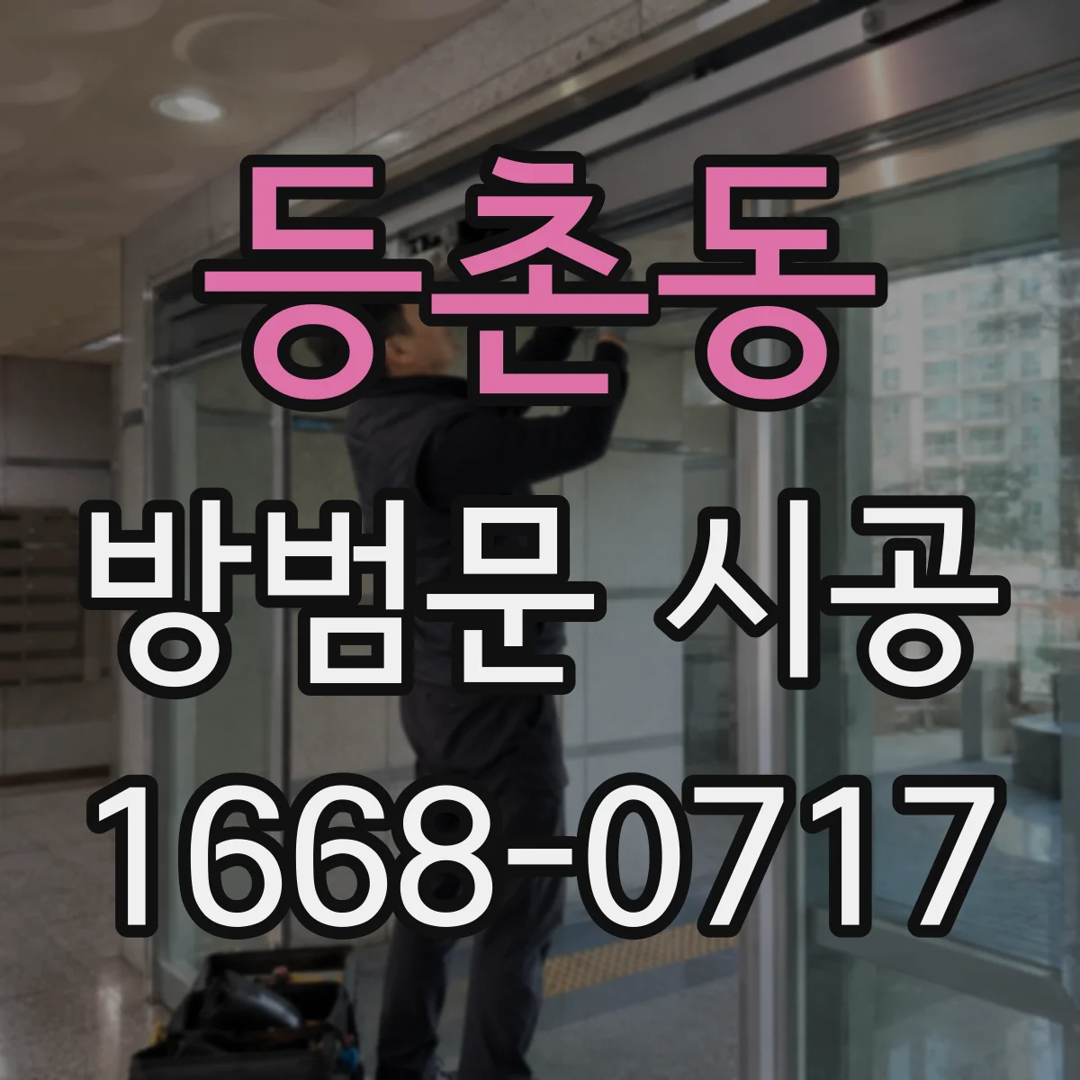 등촌동 방범문 시공