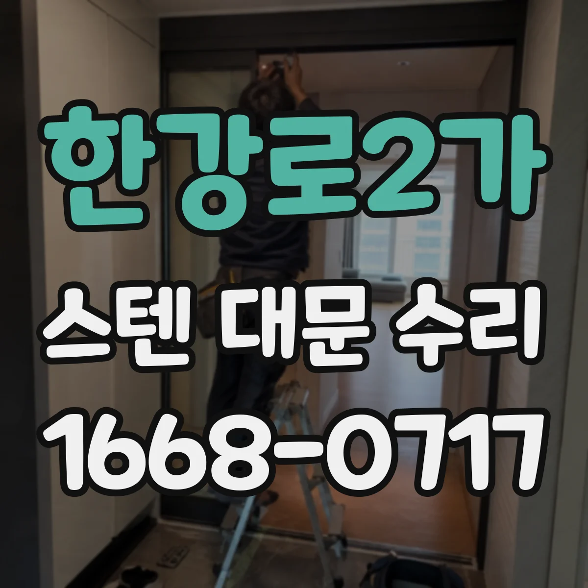 한강로2가 스텐 대문 수리
