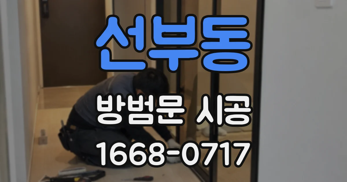 선부동 방범문 시공