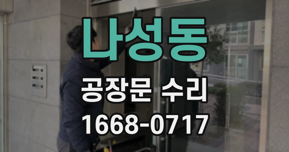 나성동 공장문 수리
