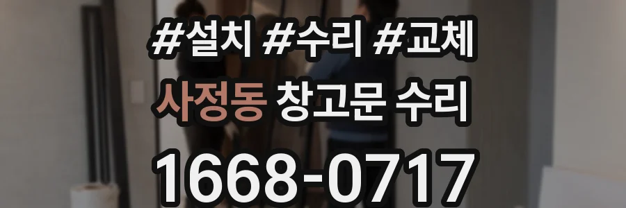 사정동 창고문 수리