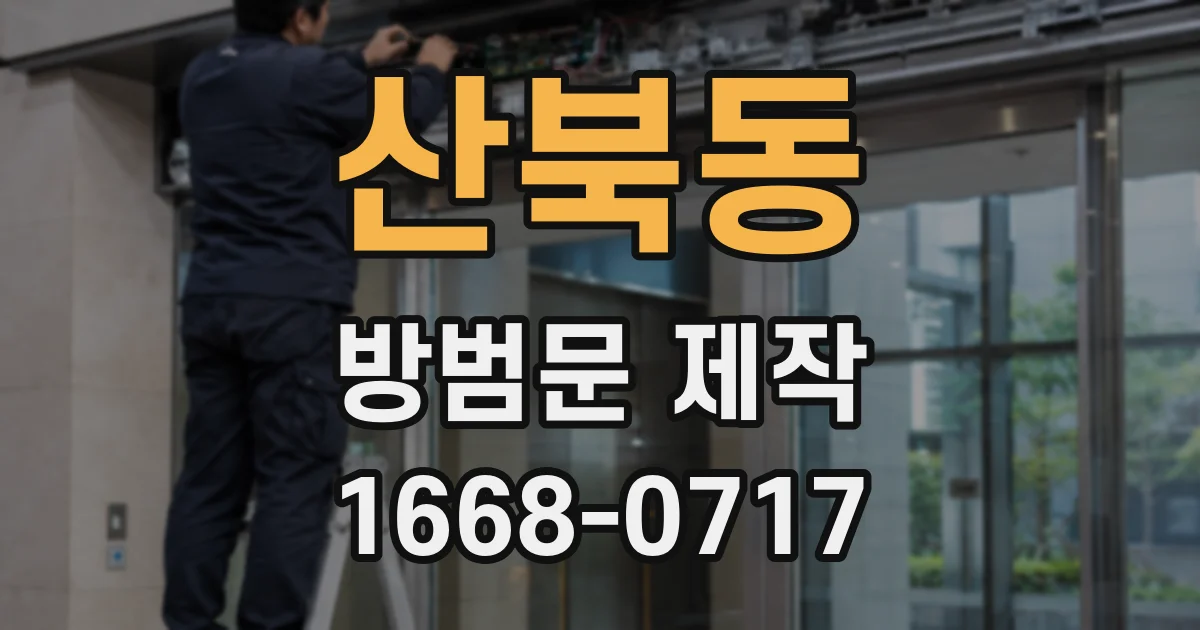 산북동 방범문 제작