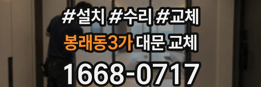 봉래동3가 대문 교체