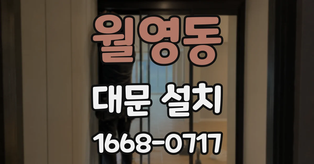 월영동 대문 설치