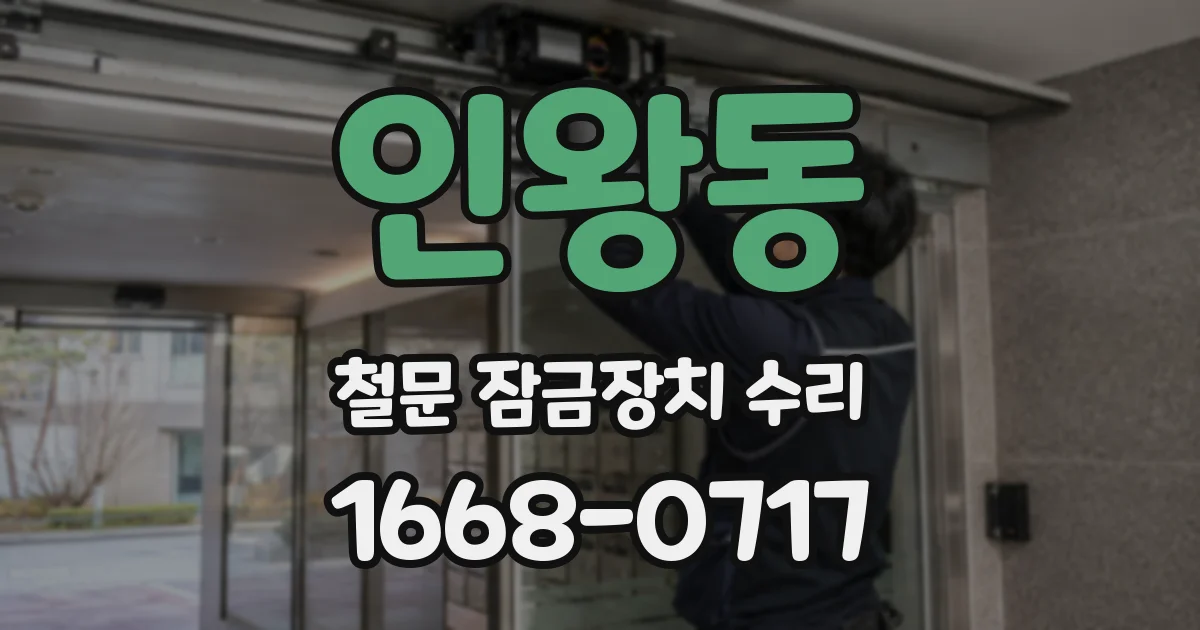 인왕동 철문 잠금장치 수리