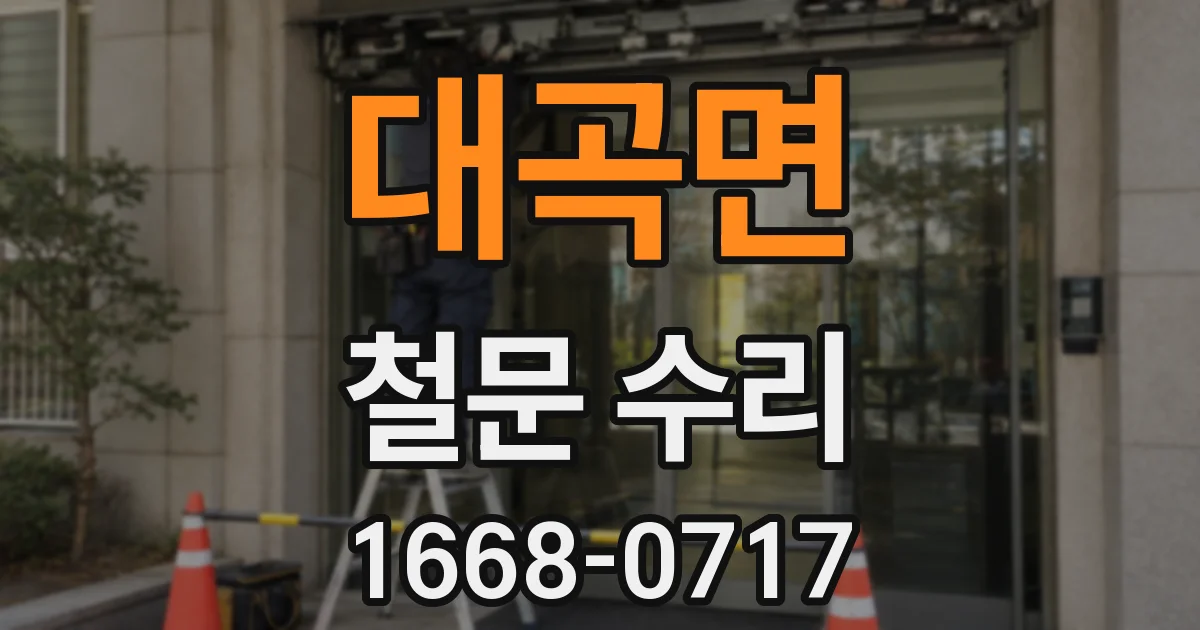 대곡면 철문 수리