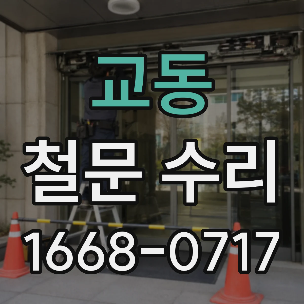 교동 철문 수리