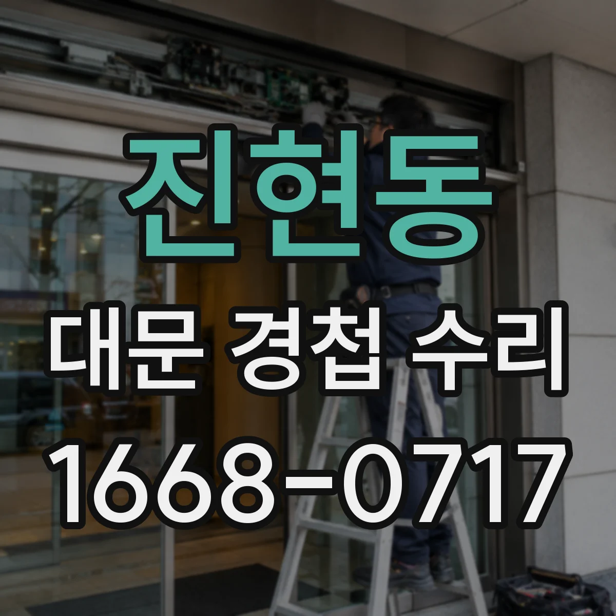진현동 대문 경첩 수리