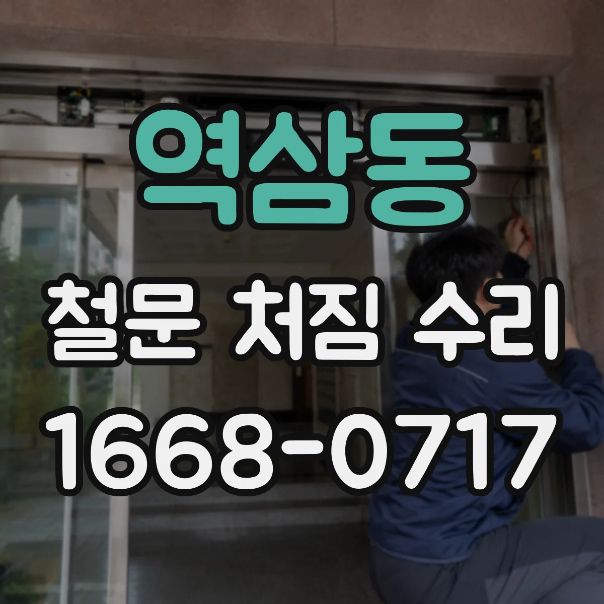 역삼동 철문 처짐 수리