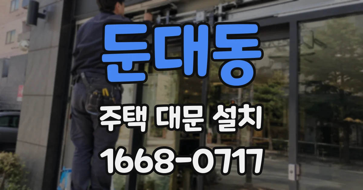 둔대동 주택 대문 설치
