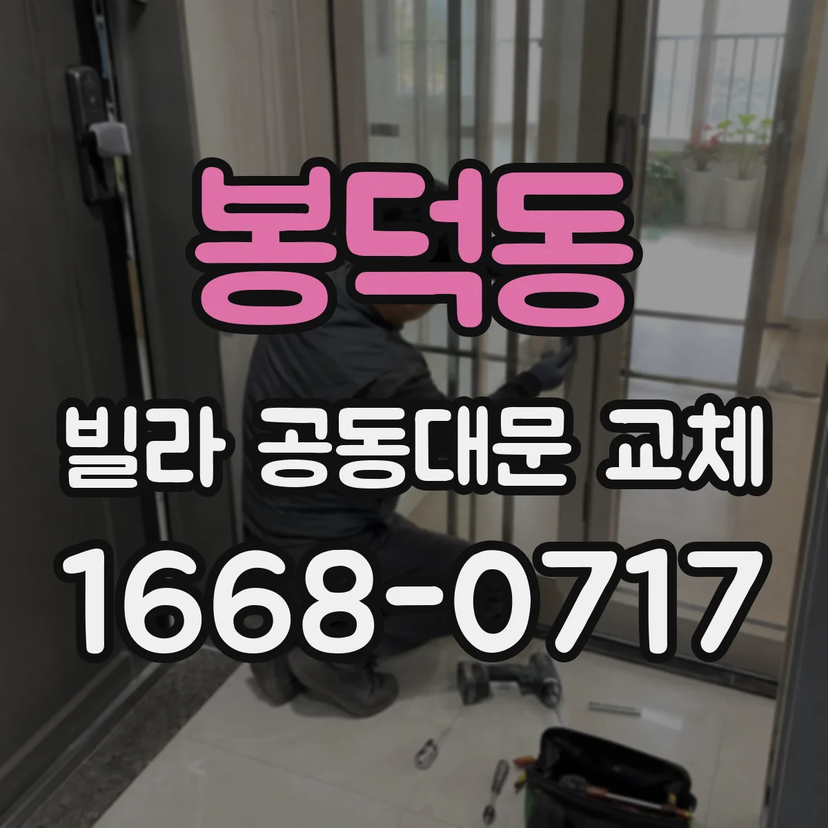 봉덕동 빌라 공동대문 교체