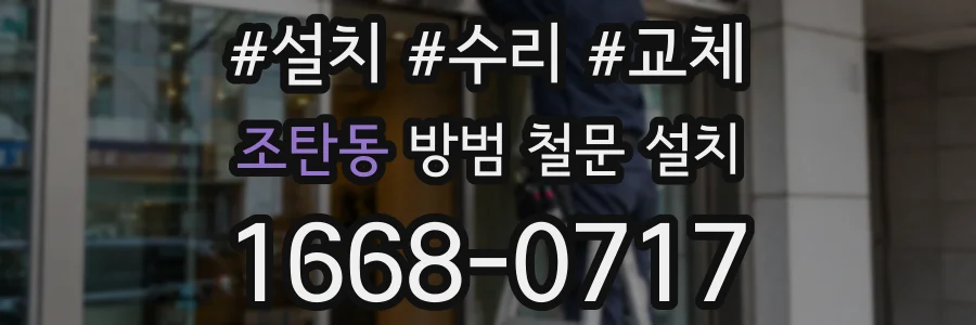조탄동 방범 철문 설치