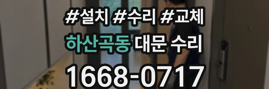 하산곡동 대문 수리