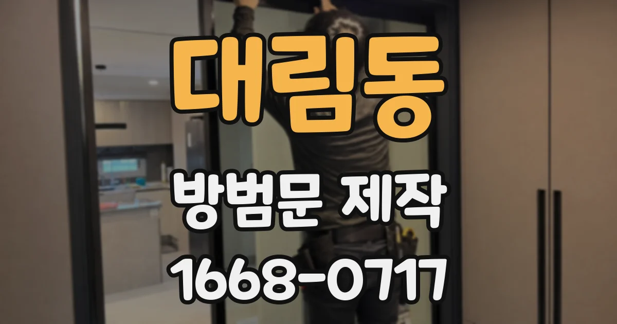 대림동 방범문 제작