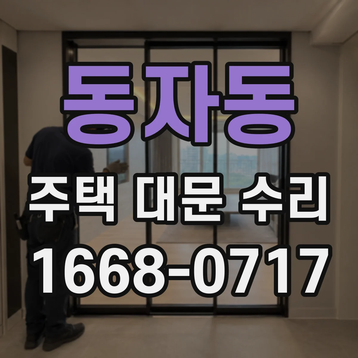 동자동 주택 대문 수리