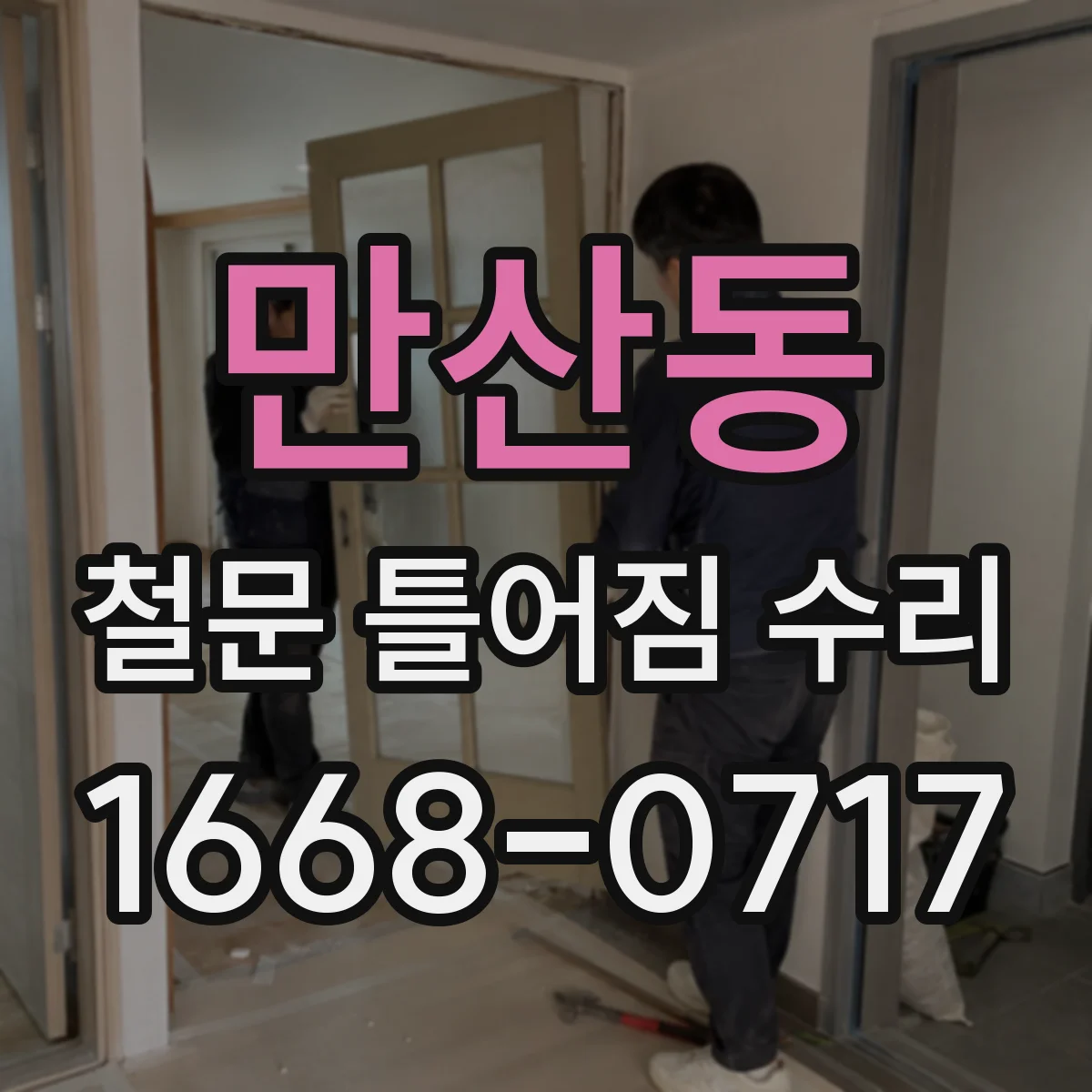 만산동 철문 틀어짐 수리