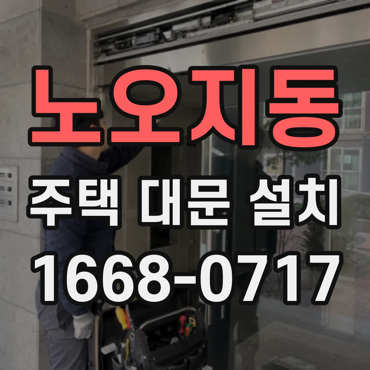노오지동 주택 대문 설치