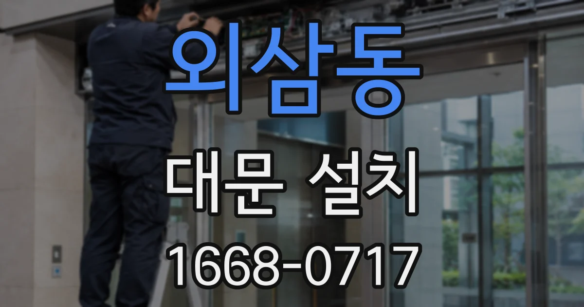 외삼동 대문 설치