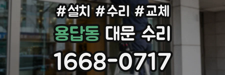 용답동 대문 수리