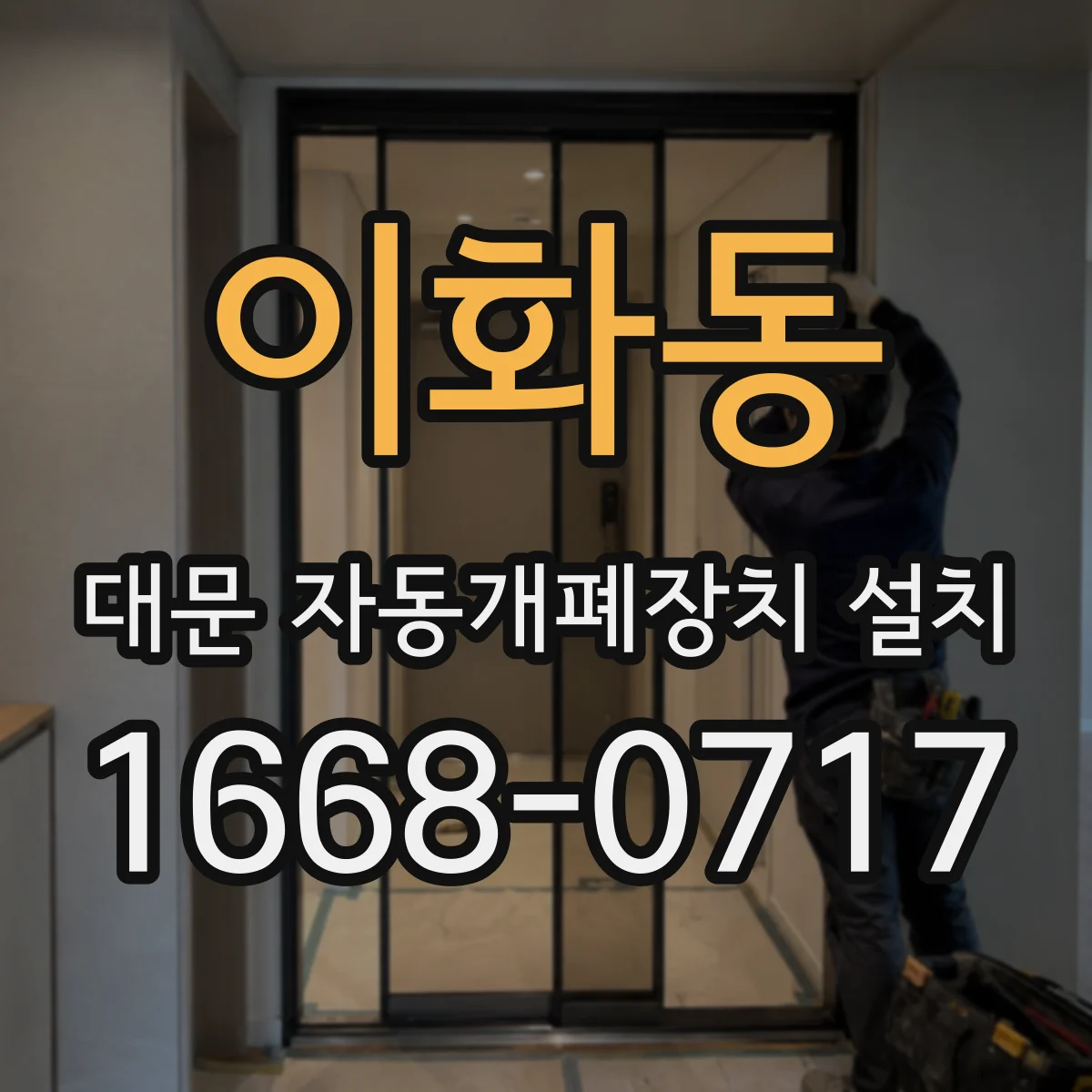 이화동 대문 자동개폐장치 설치