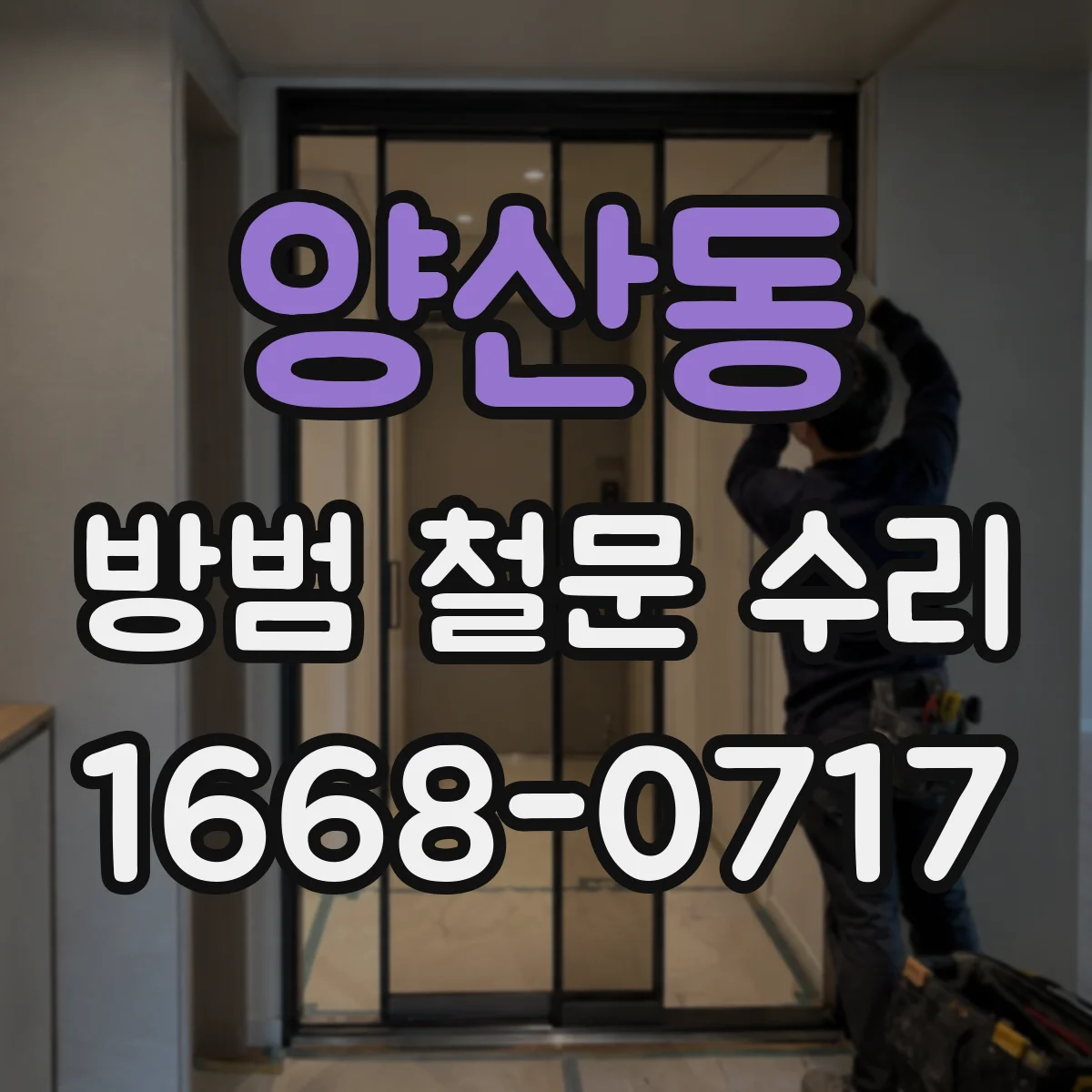 양산동 방범 철문 수리