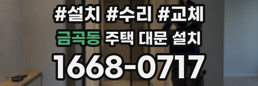 금곡동 주택 대문 설치