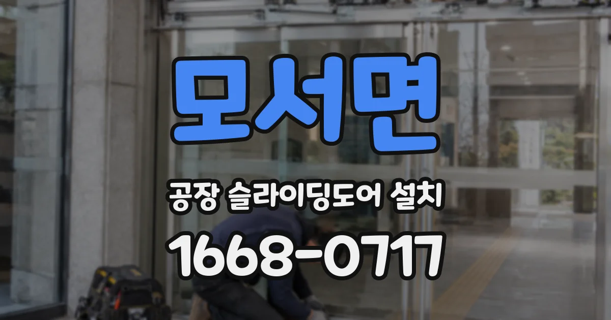 모서면 공장 슬라이딩도어 설치